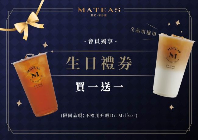 MATEAS會員獨享 ✧ 買一送一