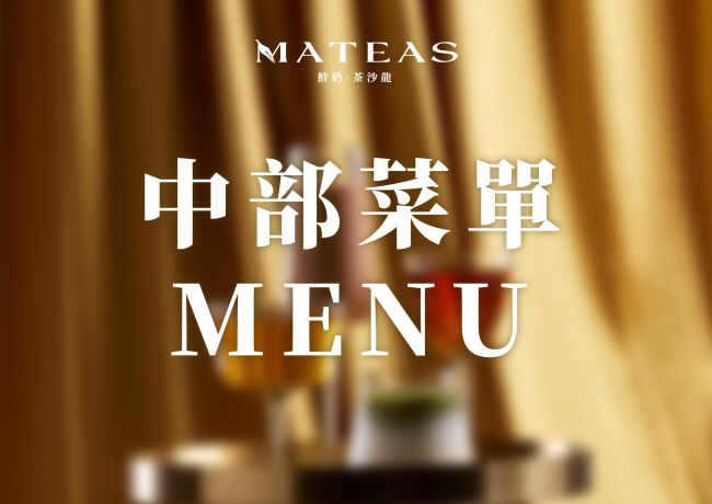 MATEAS 中部菜單