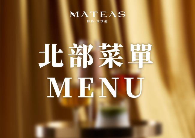 MATEAS 北部菜單