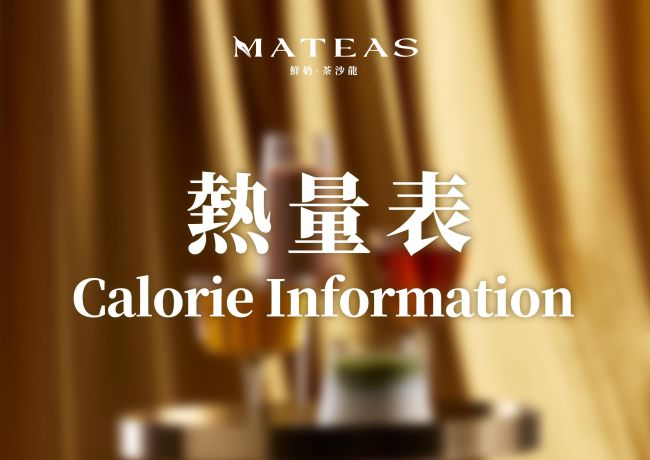 MATEAS 熱量表