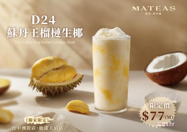 D24蘇丹王榴槤生椰