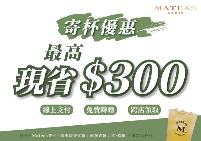 MATEAS 寄杯優惠 ✧ 跨店取