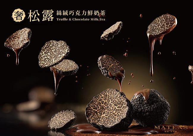 奢 ‧ 松露 ‧ 絲絨巧克力鮮奶茶