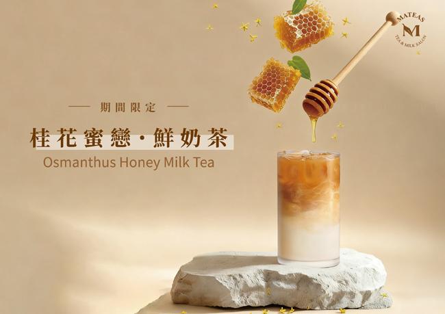 桂花蜜戀．鮮奶茶