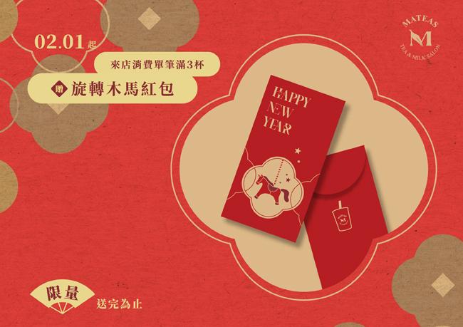 MATEAS馬年紅包 ✧ 2026年限定版