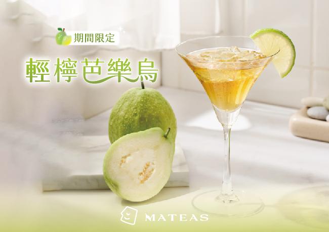 輕檸芭樂烏